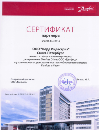 Сертификат Danfoss для Nord Industries Сертификат Danfoss