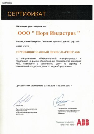 Сертификат компании ABB для Nord Industries Сертификат ABB