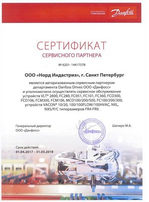 Сертификат Danfoss для nord industries Сертификат Danfoss