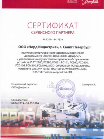 Сертификат Danfoss для nord industries Сертификат Danfoss