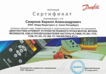 Сертификат Danfoss Сертификат Danfoss