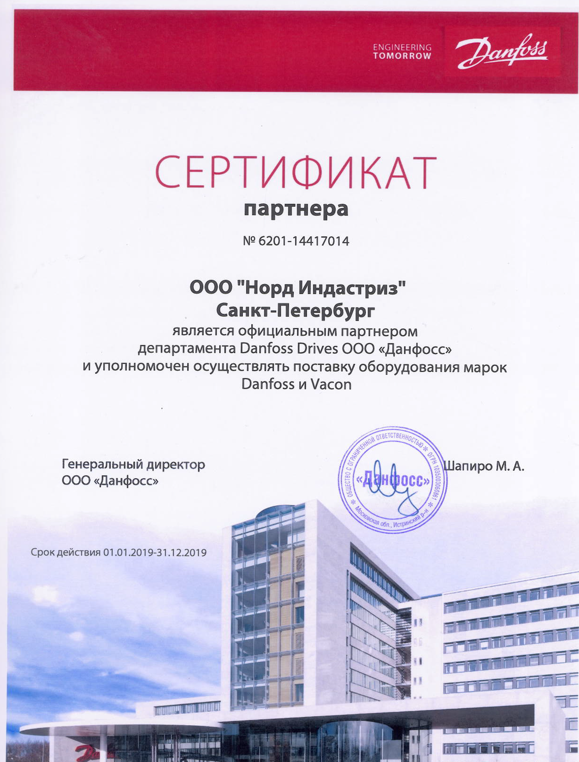 Сертификат Danfoss для Nord Industries Сертификат Danfoss