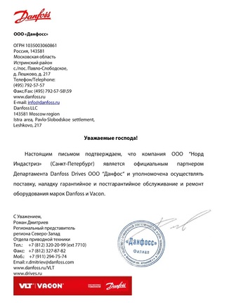 Сертификат Danfoss для Nord Industries Сертификат Danfoss
